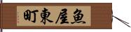 魚屋東町 Hand Scroll