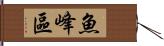 魚峰區 Hand Scroll