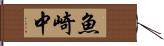 魚崎中 Hand Scroll