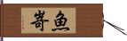 魚嵜 Hand Scroll