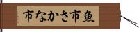魚市 Hand Scroll