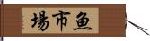 魚市場 Hand Scroll