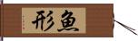 魚形 Hand Scroll