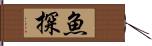 魚探 Hand Scroll