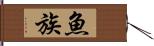 魚族 Hand Scroll