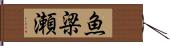 魚梁瀬 Hand Scroll