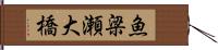 魚梁瀬大橋 Hand Scroll