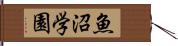 魚沼学園 Hand Scroll