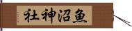 魚沼神社 Hand Scroll