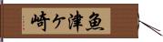 魚津ヶ崎 Hand Scroll