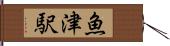 魚津駅 Hand Scroll