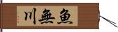 魚無川 Hand Scroll