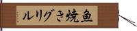 魚焼きグリル Hand Scroll