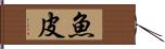 魚皮 Hand Scroll