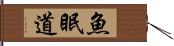 魚眠道 Hand Scroll