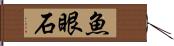 魚眼石 Hand Scroll