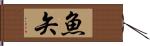 魚矢 Hand Scroll