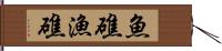魚礁 Hand Scroll