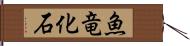 魚竜化石 Hand Scroll