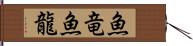 魚竜 Hand Scroll