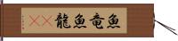 魚竜 Hand Scroll
