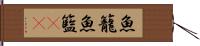 魚籠 Hand Scroll