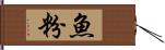 魚粉 Hand Scroll