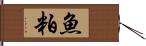 魚粕 Hand Scroll