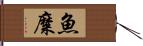 魚糜 Hand Scroll