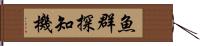 魚群探知機 Hand Scroll