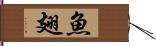 魚翅 Hand Scroll