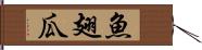 魚翅瓜 Hand Scroll