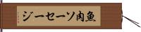 魚肉ソーセージ Hand Scroll