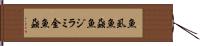 魚虱 Hand Scroll