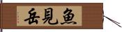 魚見岳 Hand Scroll
