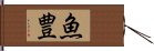 魚豊 Hand Scroll