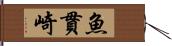 魚貫崎 Hand Scroll