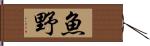 魚野 Hand Scroll