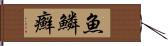 魚鱗癬 Hand Scroll