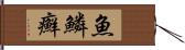 魚鱗癬 Hand Scroll