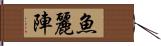 魚麗陣 Hand Scroll