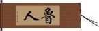 魯人 Hand Scroll