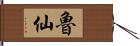 魯仙 Hand Scroll