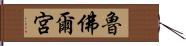 魯佛爾宮 Hand Scroll