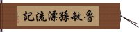 魯敏孫漂流記 Hand Scroll