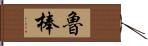 魯棒 Hand Scroll