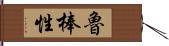 魯棒性 Hand Scroll