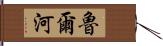 魯爾河 Hand Scroll