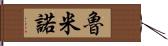 魯米諾 Hand Scroll