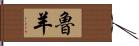 魯羊 Hand Scroll